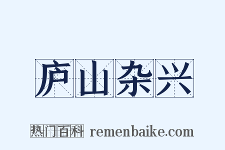 庐山杂兴是什么意思的图片